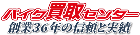 バイク買取センター