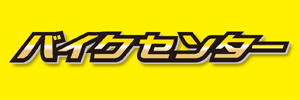 バイクセンター