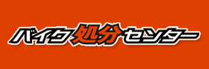 バイク処分センター